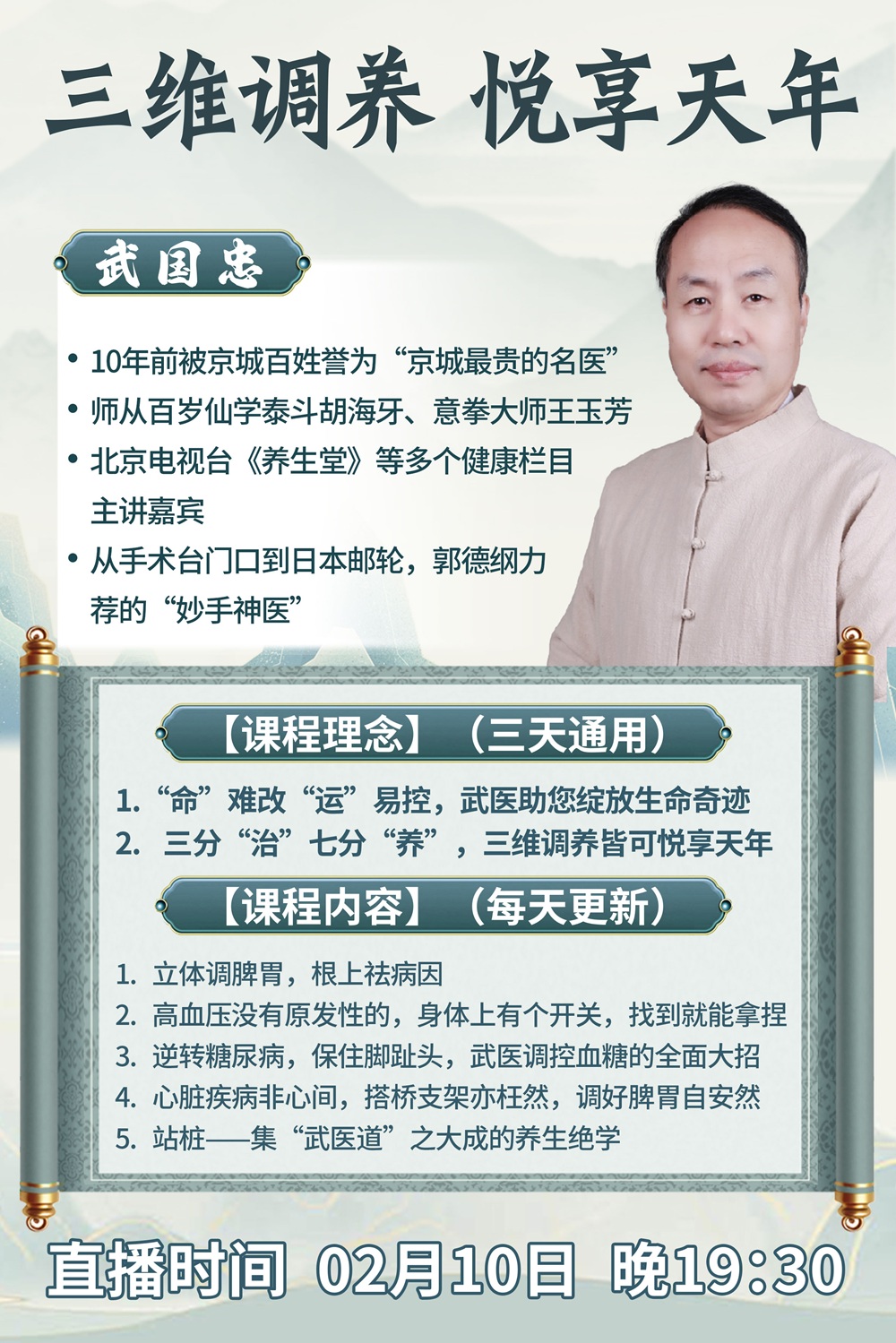 武国忠老师携“三维调养”揭秘健康新篇章！