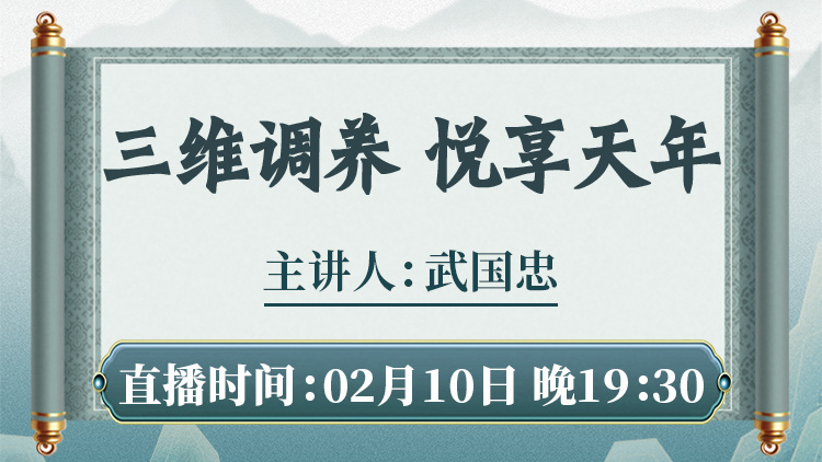 武国忠老师携“三维调养”揭秘健康新篇章！