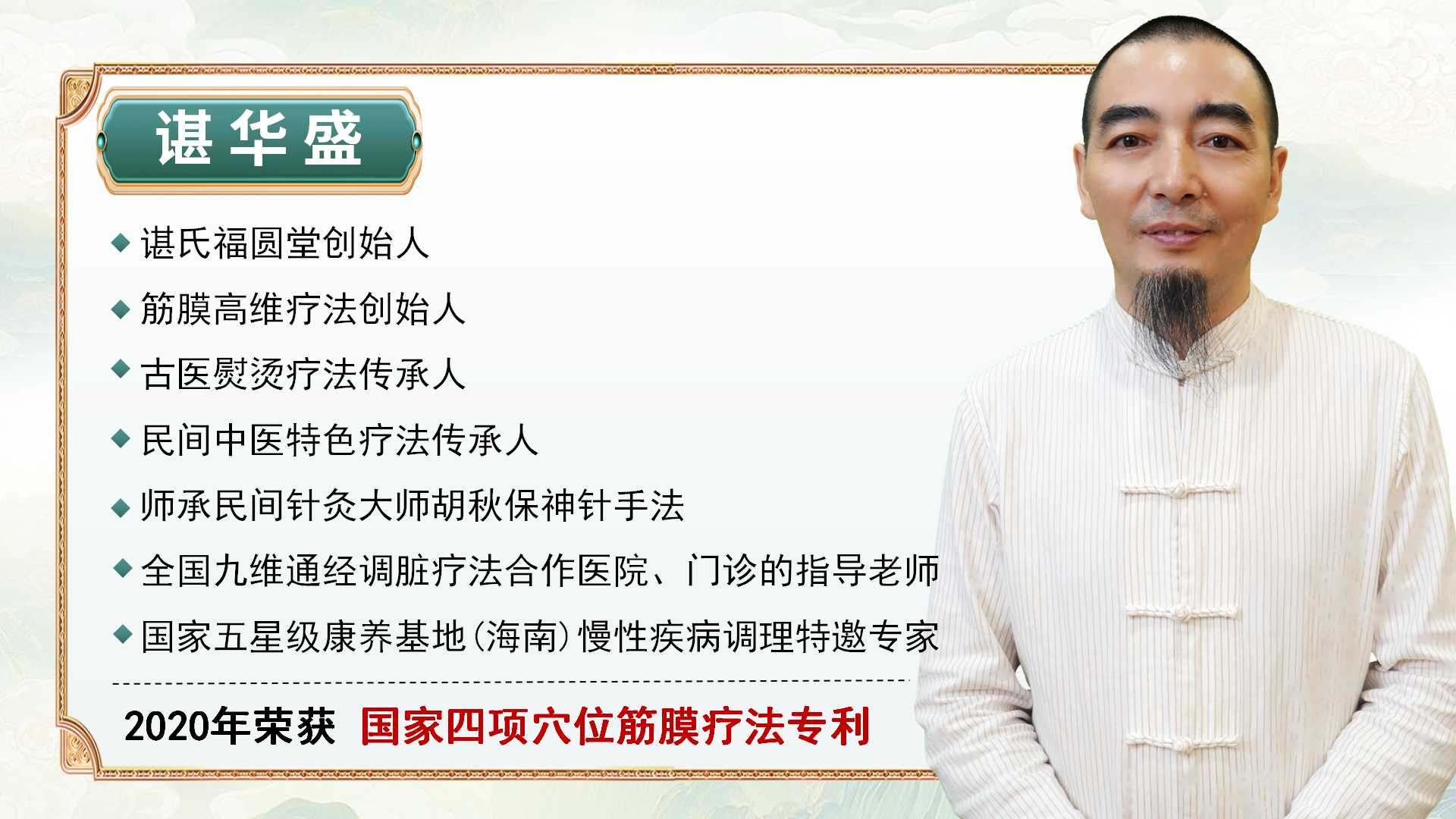 九维通经调脏疗法传承人谌华盛老师