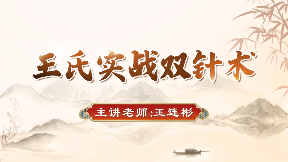 探秘王氏实战双针术，解锁中医疼痛诊疗新技能！