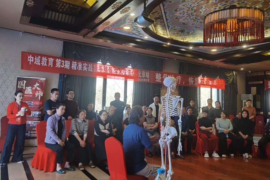 中域教育第 3 期精准实战徒手整骨学术交流会（北京站）圆满落幕！