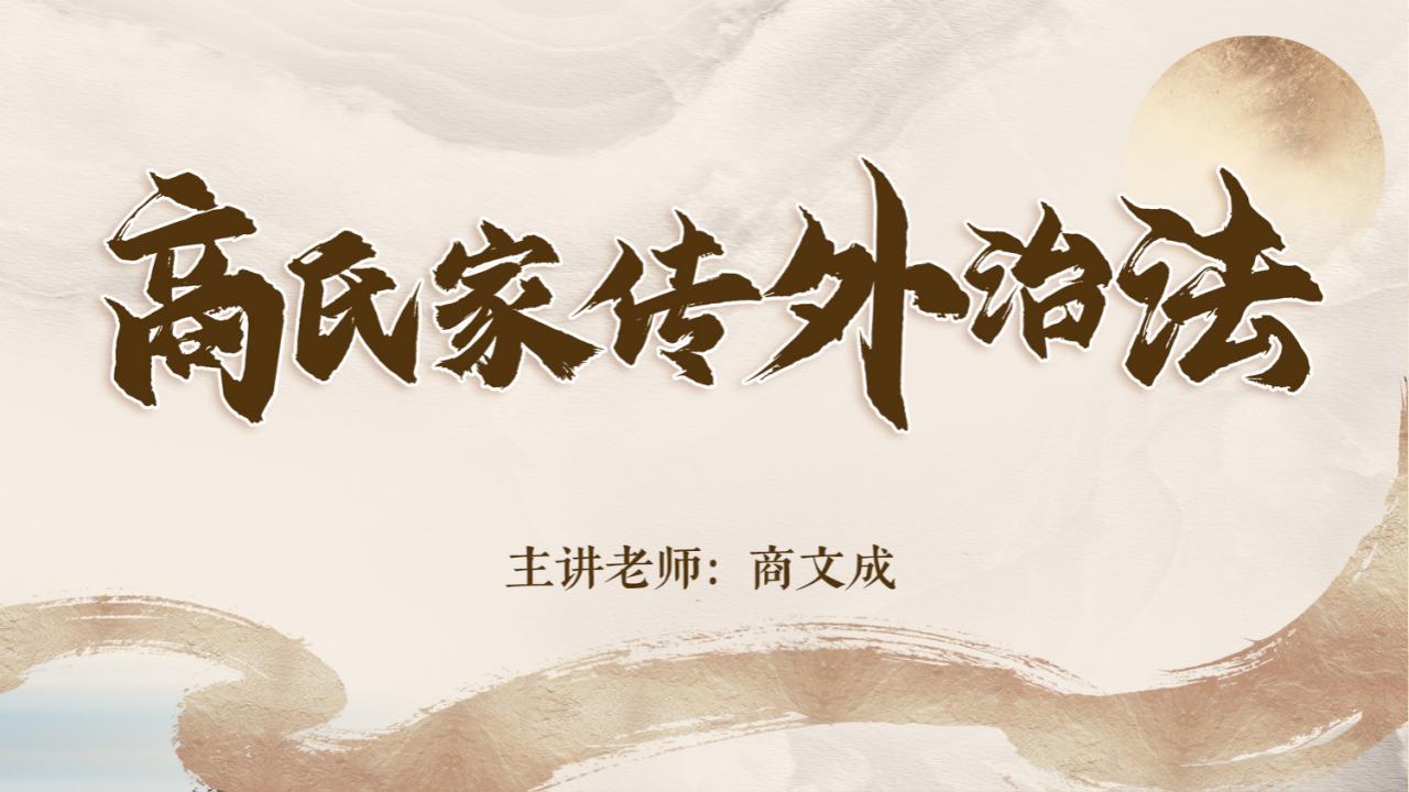 跟商文成学中医外治，开启健康生活与职业新篇！