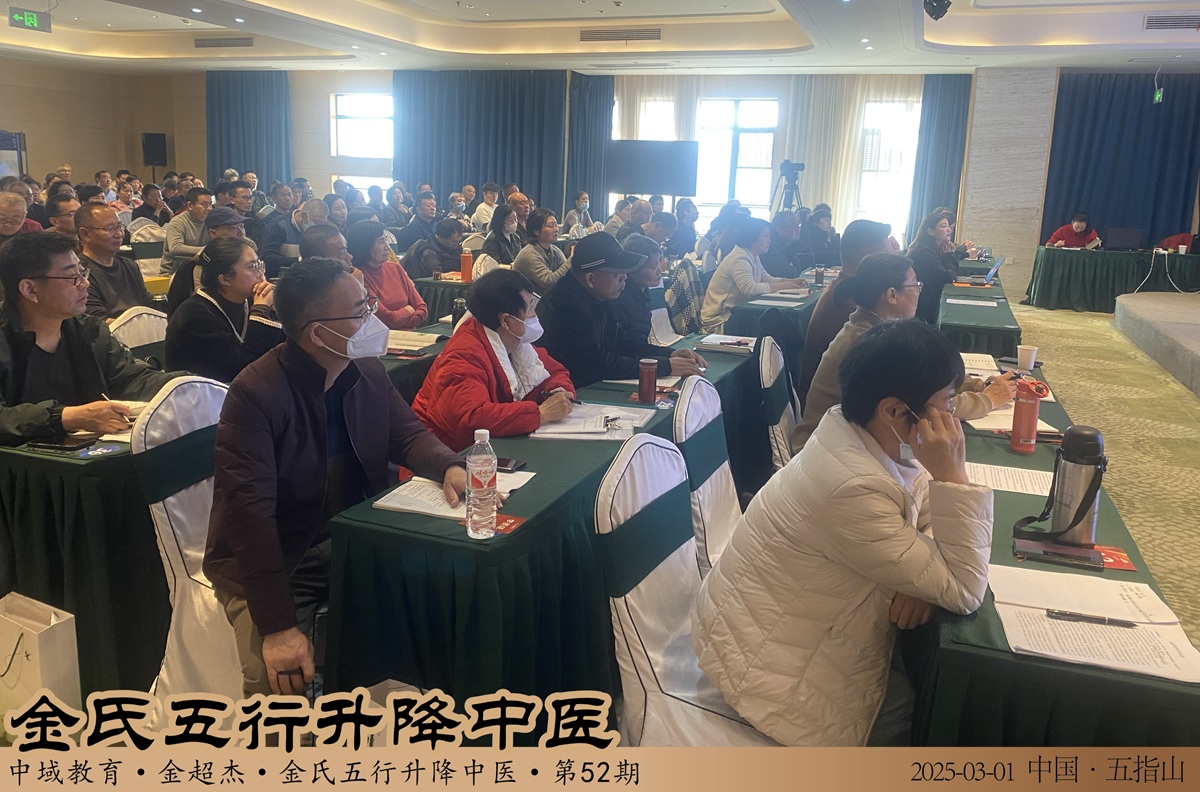 中域教育第 52 期金氏五行升降中医学术交流会（合肥站）圆满落幕！