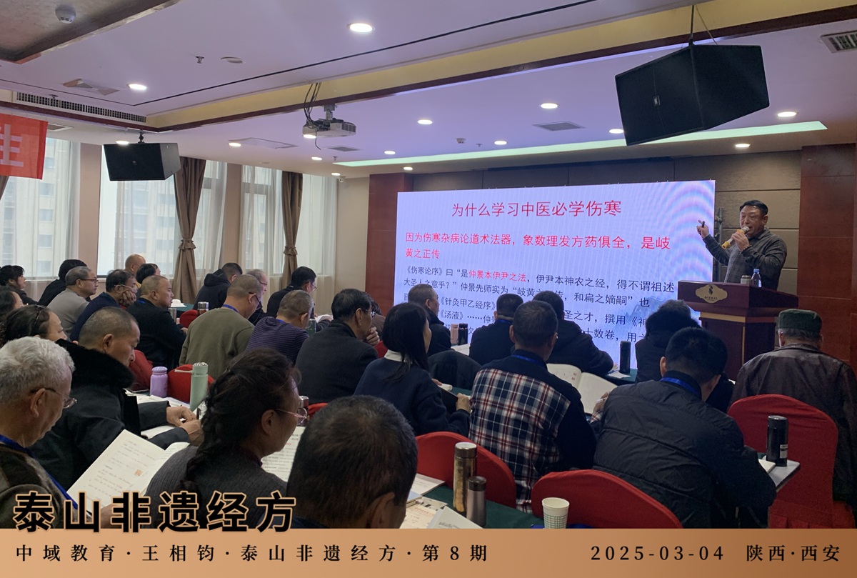 王相钧泰山非遗经方课程： 名师领衔授课，从诊断到调理知识一应俱全！