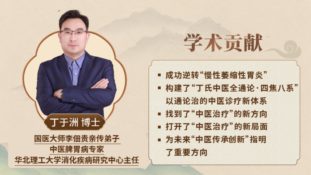 丁于洲老师 “丁氏中医全通论”，开启专业中医进阶路！