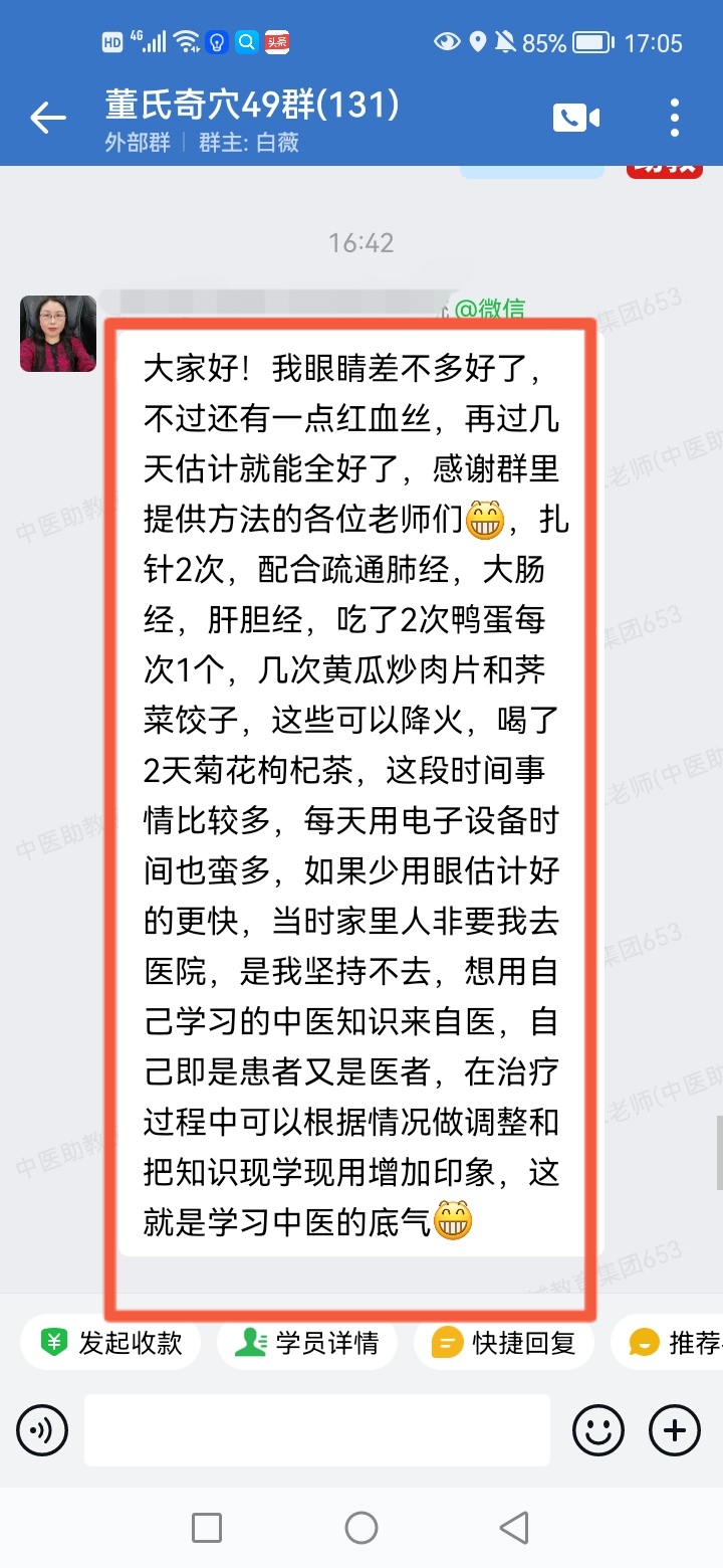 董氏奇穴学员反馈：眼睛疼有红血丝，以董氏奇穴针方调理好了！