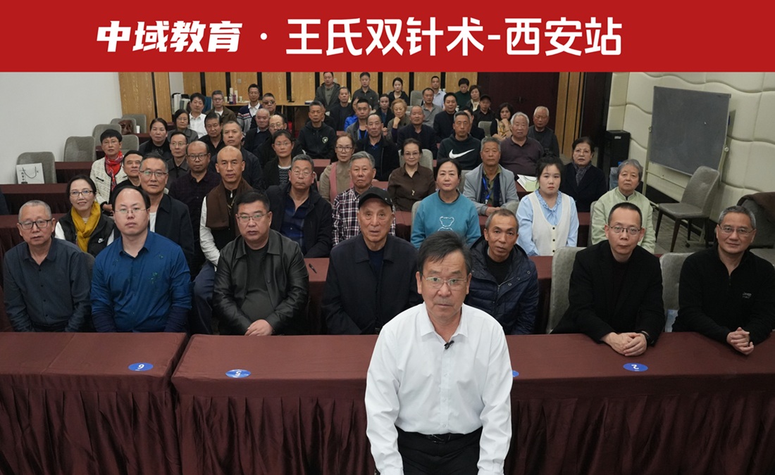 中域教育第5期王氏实战双针术学术交流会（西安站）圆满落幕！