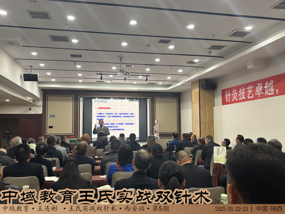 中域教育第5期王氏实战双针术学术交流会（西安站）圆满落幕！