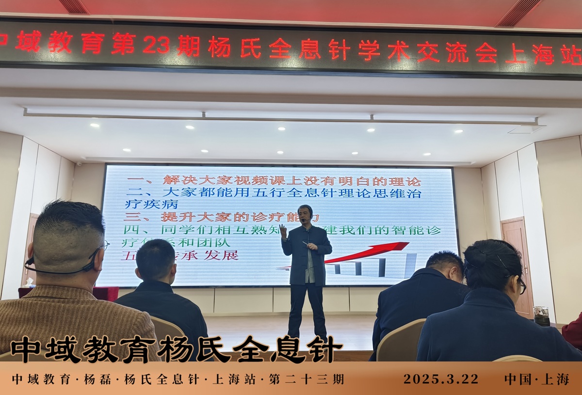 中域教育第 23 期杨氏全息针学术交流会（上海站）圆满落幕！