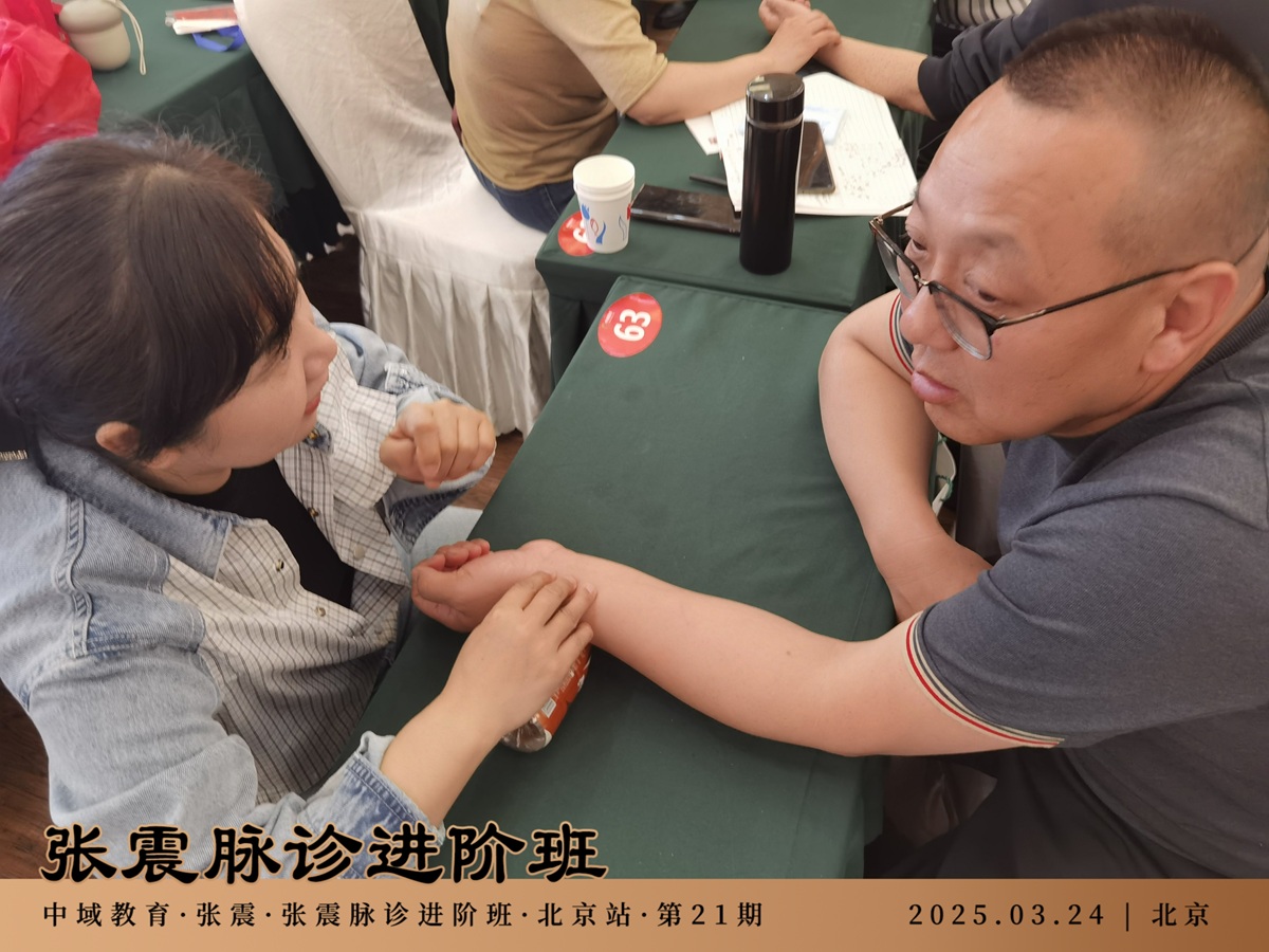 中域教育第21期张震脉诊进阶班学术交流会（北京站）圆满落幕！
