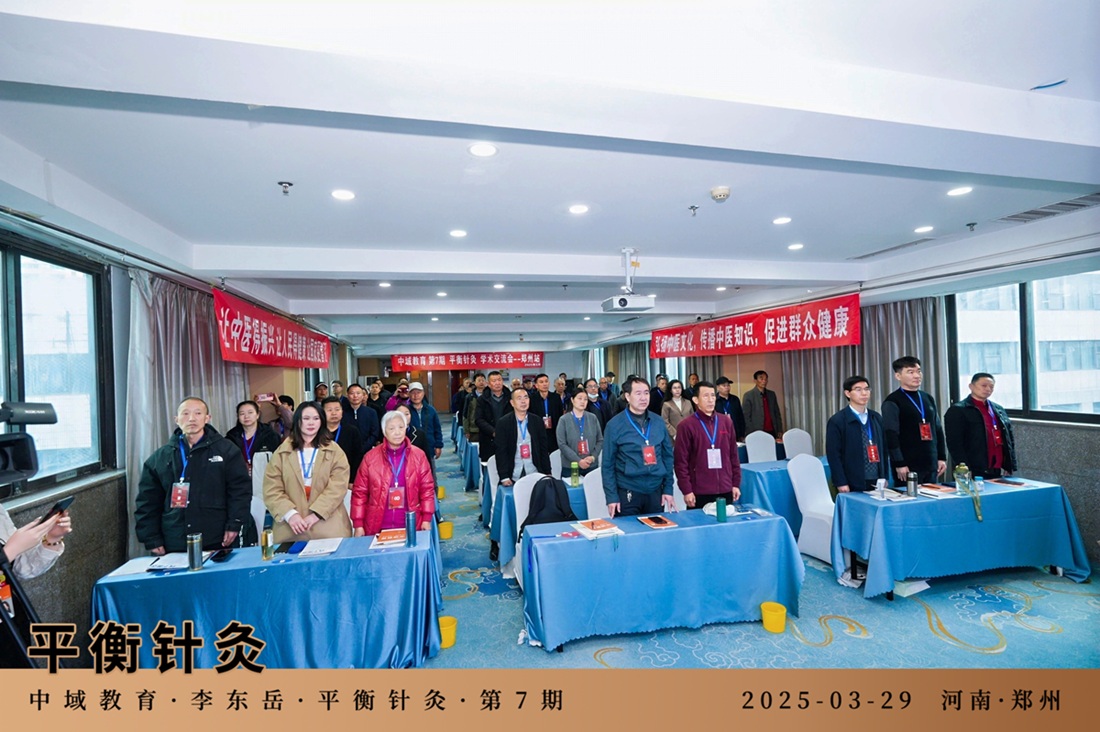中域教育第 7 期平衡针灸学术交流会（郑州站）开课啦！