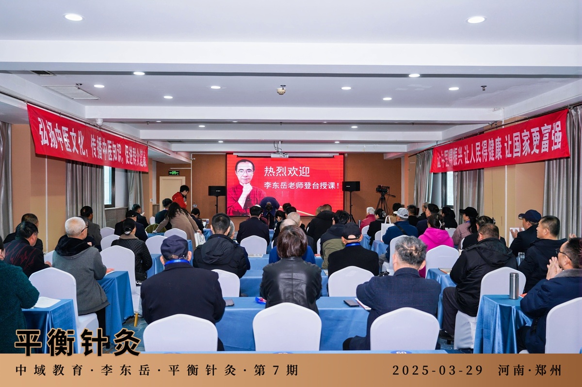中域教育第 7 期平衡针灸学术交流会（郑州站）开课啦！