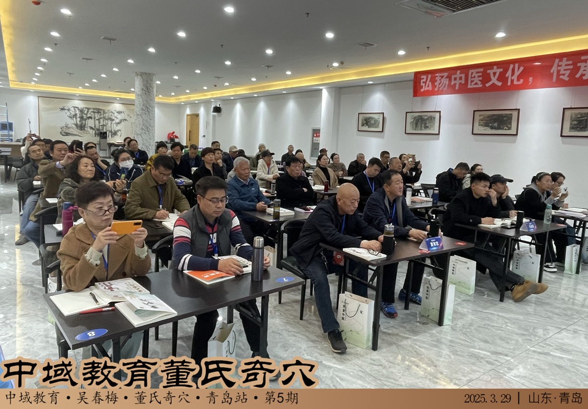 中域教育第 5 期董氏奇穴实战班学术交流会（青岛站）圆满落幕！