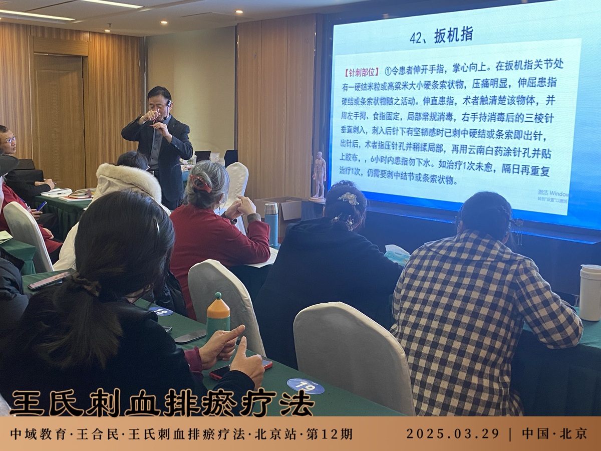 中域教育第 12 期王氏刺血排瘀疗法学术交流会（北京站）圆满落幕！