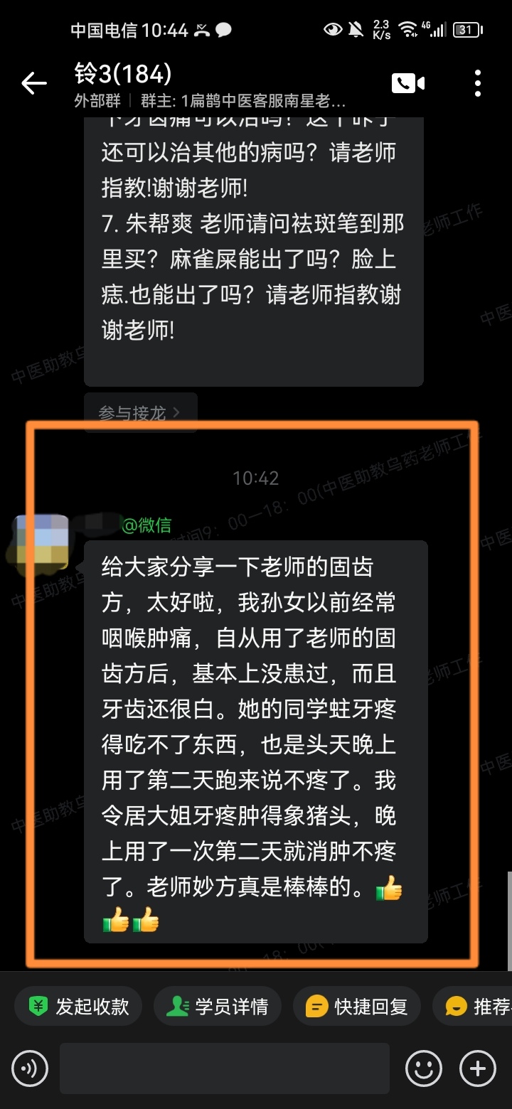铃医五绝学员反馈：王老师耳卡疗法、固齿方效果很好！