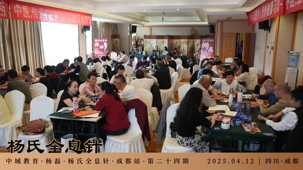 中域教育第24期杨氏全息针学术交流会（成都站）圆满落幕！