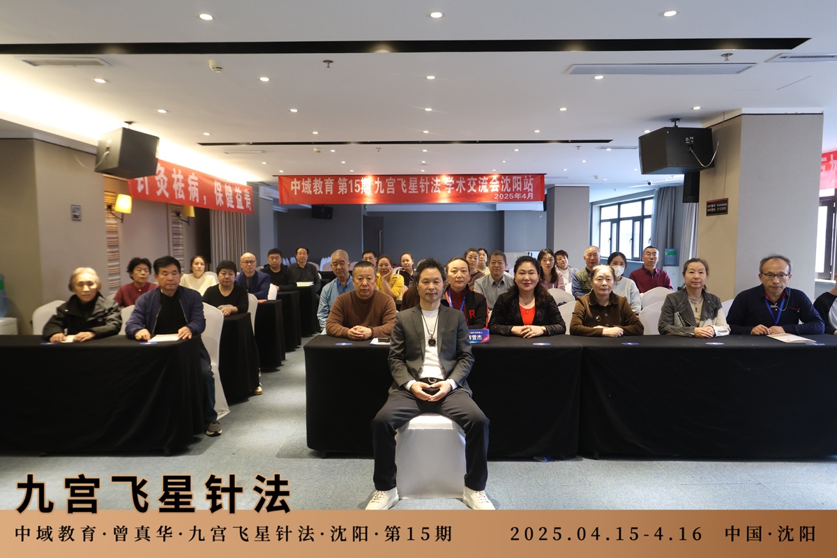 中域教育第 15 期九宫飞星针法学术交流会（沈阳站）圆满落幕！