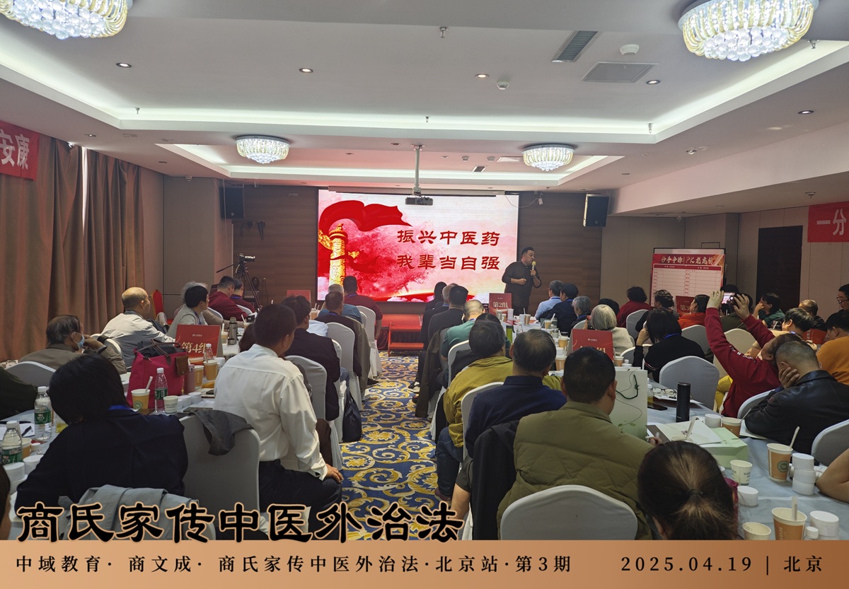 中域教育第 3 期商氏家传中医外治法学术交流会（北京站）开课了！