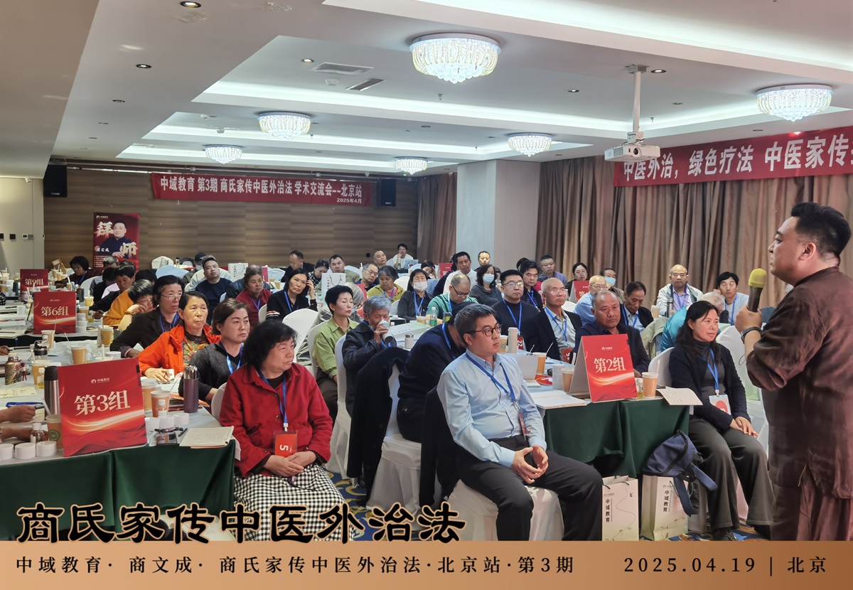 中域教育第 3 期商氏家传中医外治法学术交流会（北京站）开课了！