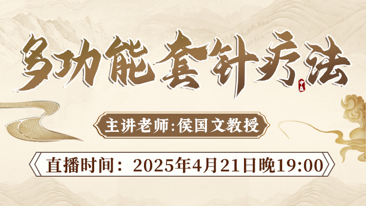直播预告：侯国文教授亲授“多功能套针疗法”，靶向止痛，即学即用！