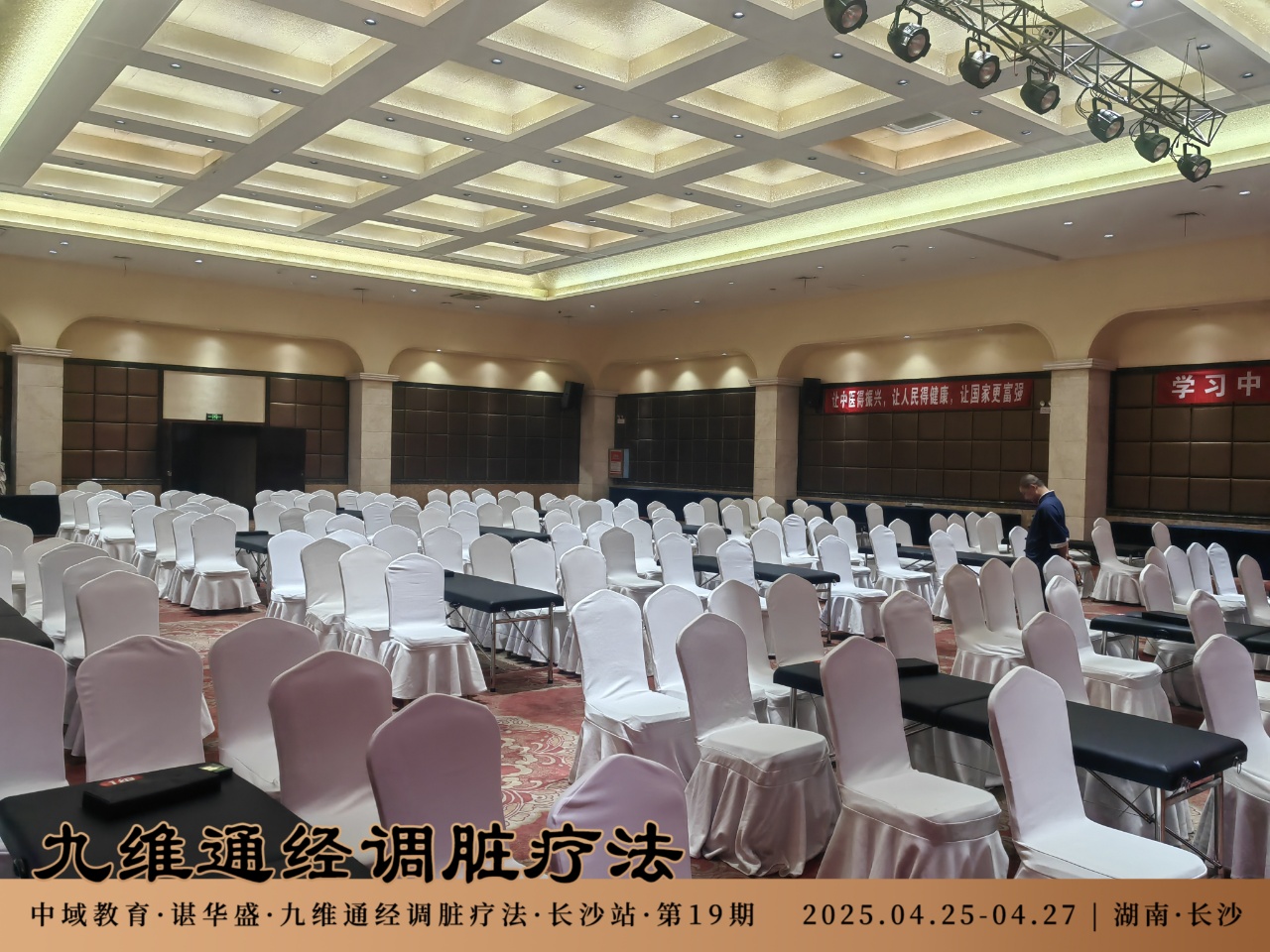 中域教育第19期九维通经调脏疗法进阶班学术交流会（长沙站）开课啦！