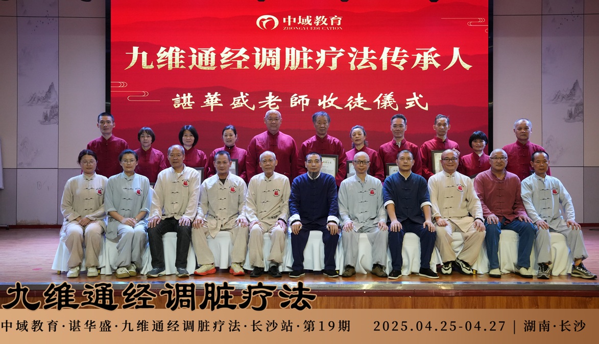 中域教育第19期九维通经调脏疗法进阶班学术交流会（长沙站）落下帷幕！