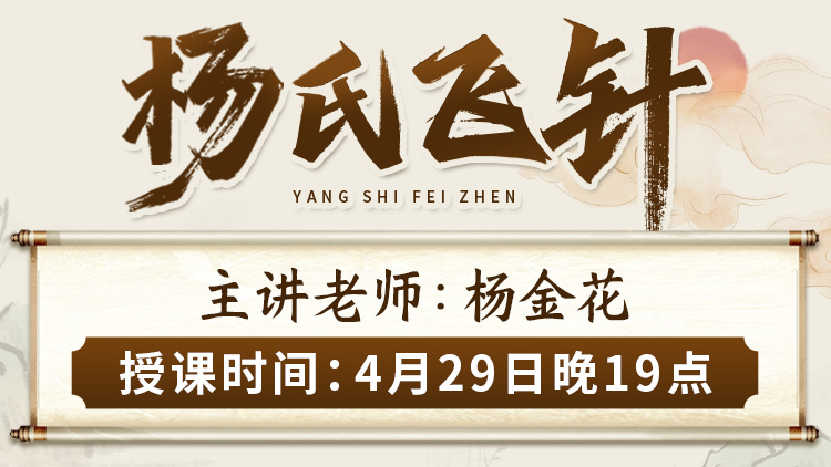 直播预告：省级非遗传承人杨金花亲授“杨氏飞针”，以针为媒，唤醒身体自愈力！