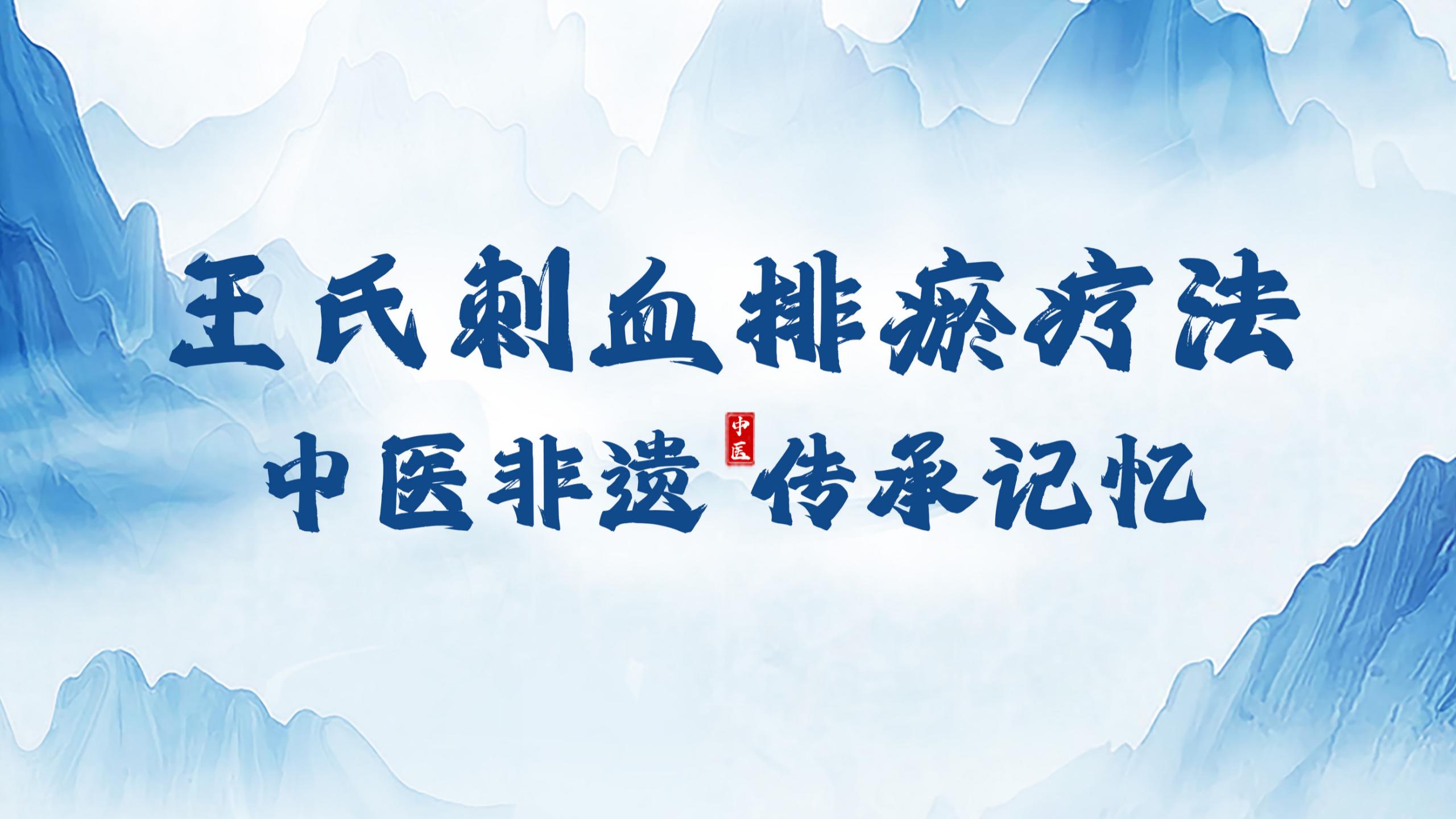 王氏刺络排瘀疗法：古老中医技能的应用与价值！.jpg