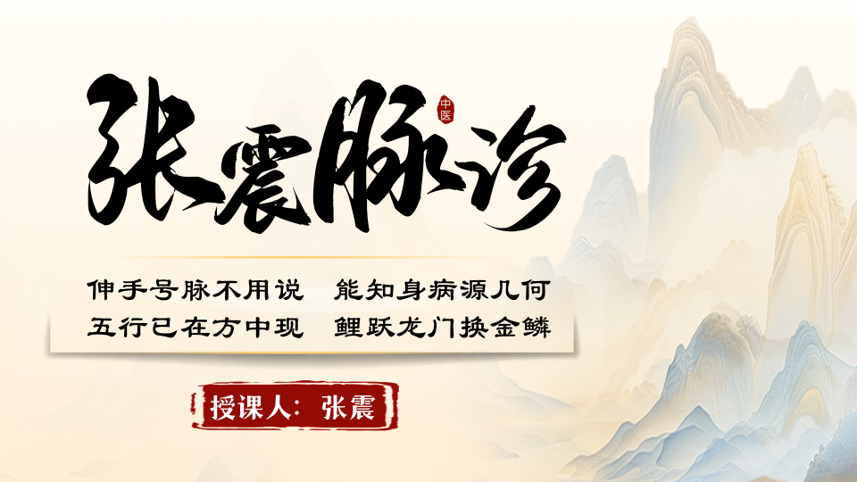 想快速掌握张震脉诊比脉法？这几个方法或许能帮到你