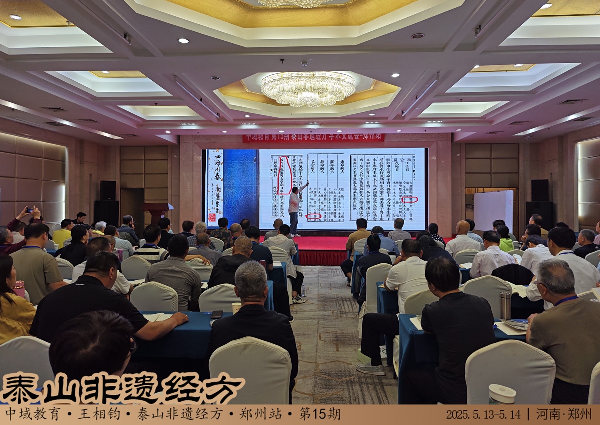 中域教育第 15 期泰山非遗经方学术交流会（郑州站）即将开课！