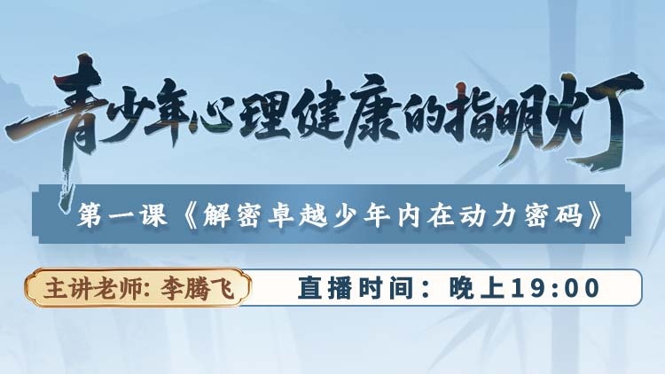 <strong>直播预告：青少年心理健康</strong>