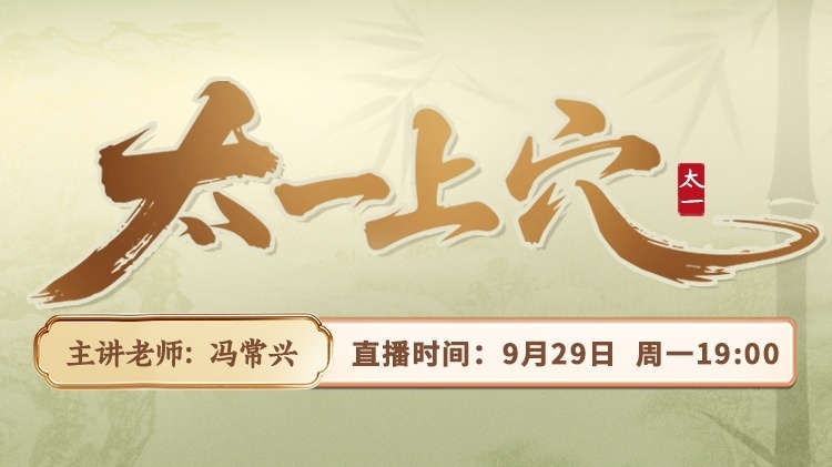 直播预告：太一上穴