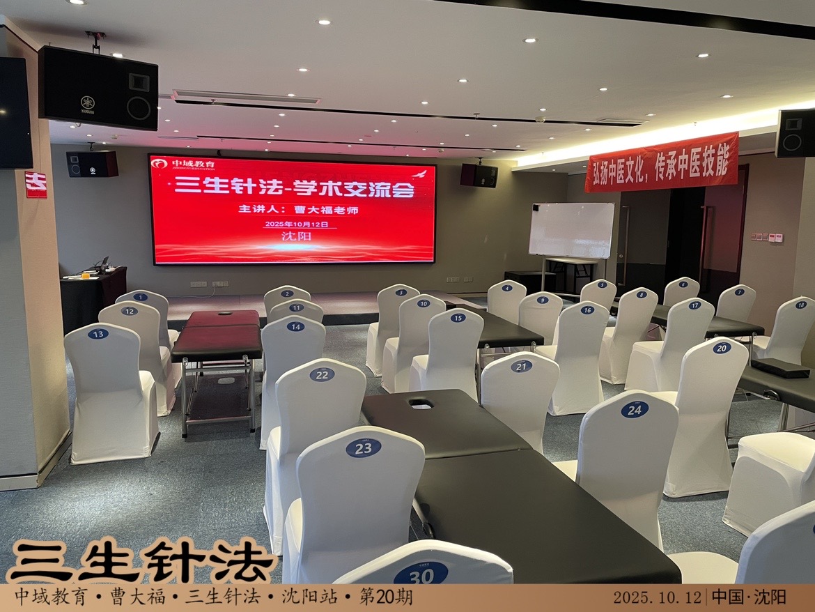 中域教育第20期 三生针学术交流会-沈阳站会场.jpg 中域教育第20期 三生针学术交流会-沈阳站会场.jpg