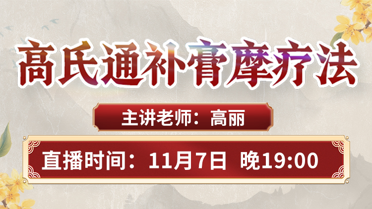 高氏通补膏摩疗法：非遗传